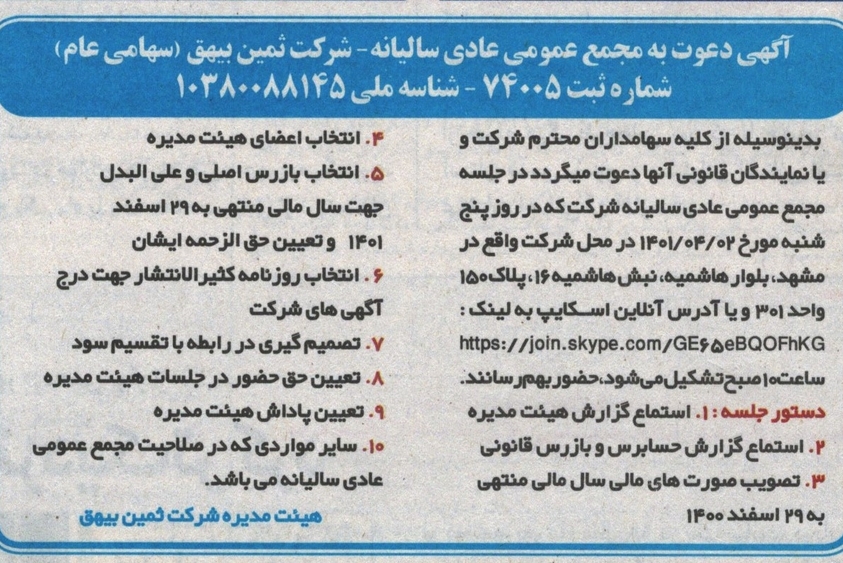 دعوت به مجمع عمومی عادی سالیانه 